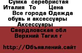 Сумка. серебристая. Италия. Тоds. › Цена ­ 2 000 - Все города Одежда, обувь и аксессуары » Аксессуары   . Свердловская обл.,Верхний Тагил г.